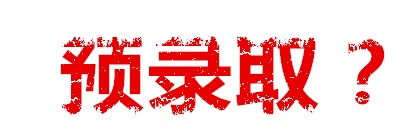 大学预录取是什么意思和正式录取有什么区别?预录取的专业会被改变吗?